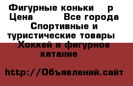 Фигурные коньки 32 р › Цена ­ 700 - Все города Спортивные и туристические товары » Хоккей и фигурное катание   